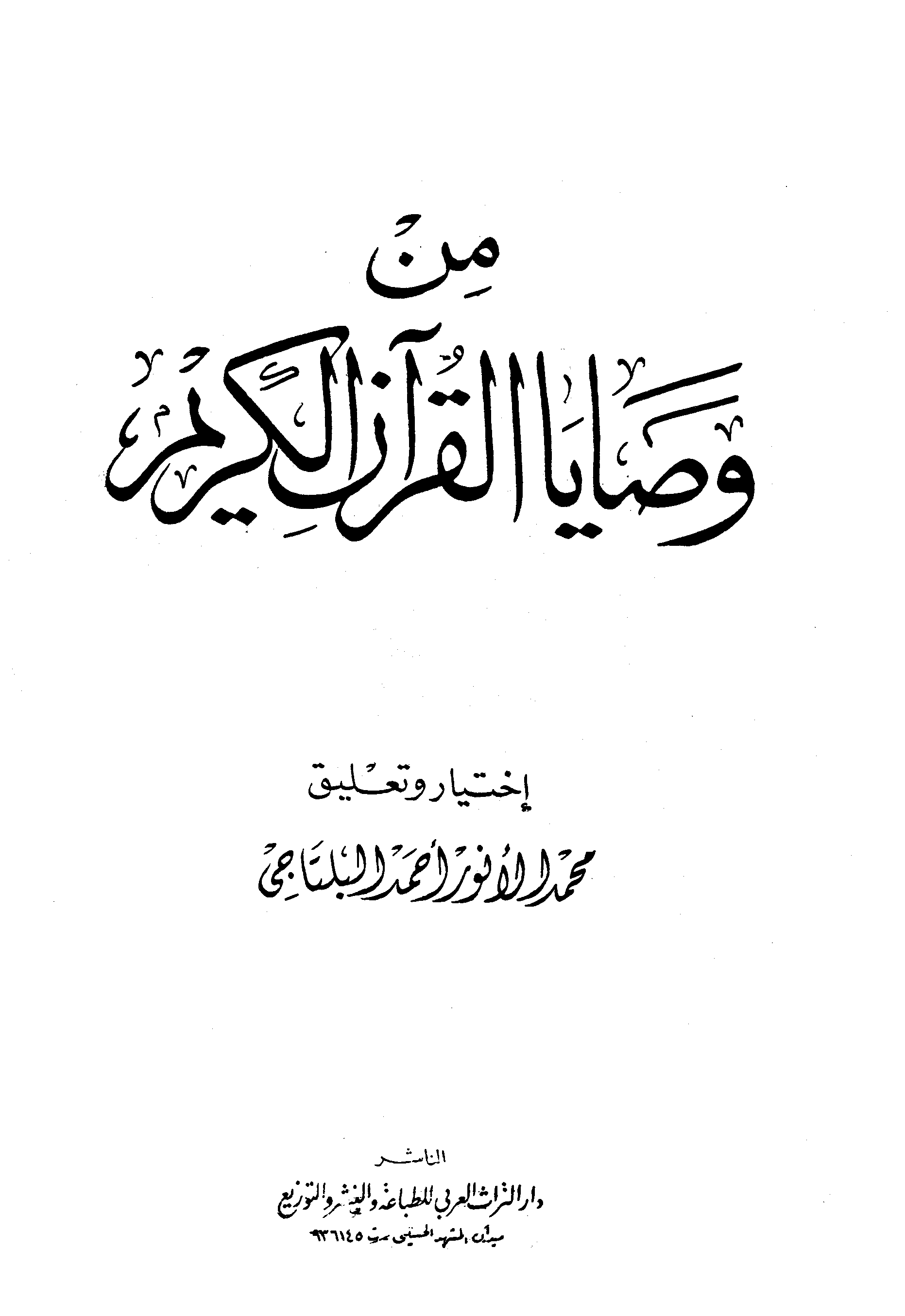 من وصايا القرآن الكريم